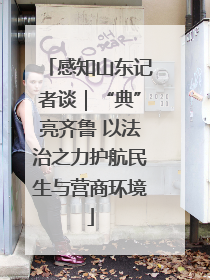 感知山东记者谈｜“典”亮齐鲁 以法治之力护航民生与营商环境