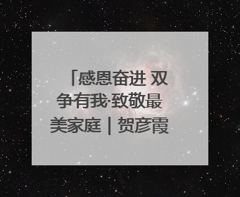 感恩奋进 双争有我·致敬最美家庭｜贺彦霞家庭：银针彩线绣出好日子