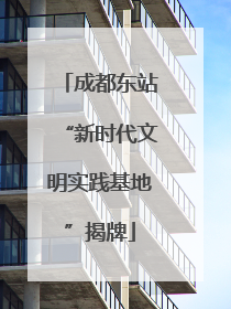 成都东站“新时代文明实践基地”揭牌