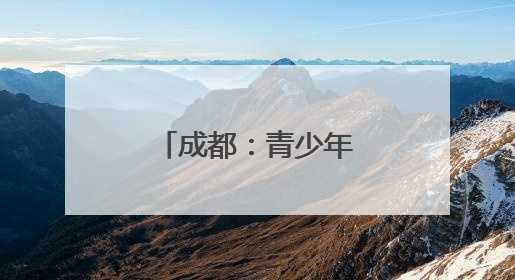 成都：青少年跑酷赛热力开跑“蓄力”世运