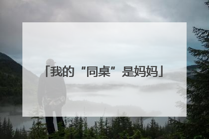 我的“同桌”是妈妈