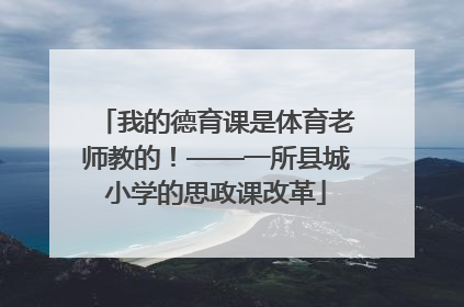 我的德育课是体育老师教的！——一所县城小学的思政课改革