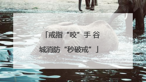 戒指“咬”手 谷城消防“秒破戒”