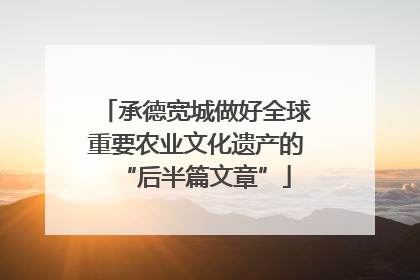 承德宽城做好全球重要农业文化遗产的“后半篇文章”