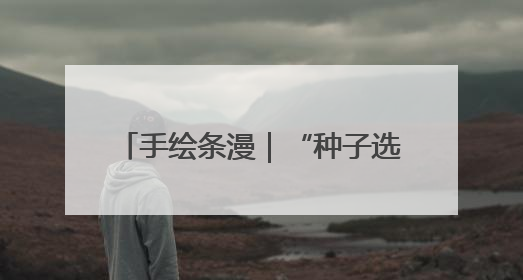 手绘条漫｜“种子选手”的麦王争霸赛