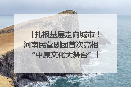 扎根基层走向城市！河南民营剧团首次亮相“中原文化大舞台”