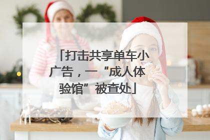 打击共享单车小广告，一“成人体验馆”被查处