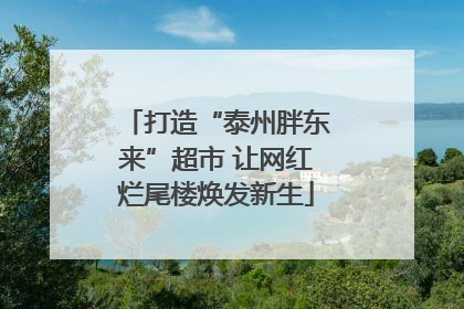 打造“泰州胖东来”超市 让网红烂尾楼焕发新生