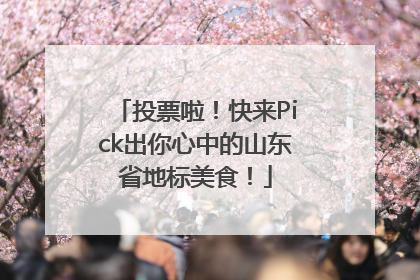 投票啦！快来Pick出你心中的山东省地标美食！