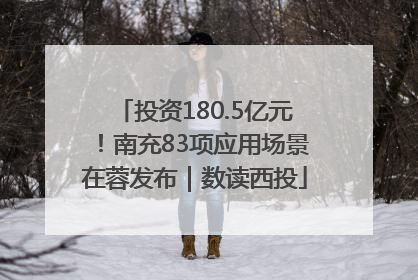 投资180.5亿元！南充83项应用场景在蓉发布｜数读西投