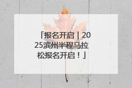 报名开启｜2025滨州半程马拉松报名开启！