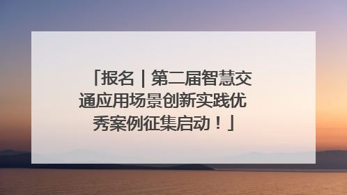 报名｜第二届智慧交通应用场景创新实践优秀案例征集启动！