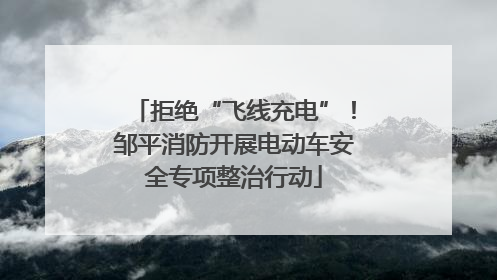 拒绝“飞线充电”！邹平消防开展电动车安全专项整治行动