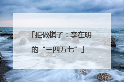 拒做棋子：李在明的“三四五七”