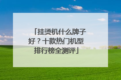 挂烫机什么牌子好？十款热门机型排行榜全测评