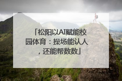 松阳以AI赋能校园体育：操场能认人，还能帮数数