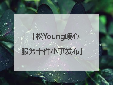 松Young暖心服务十件小事发布