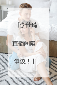李佳琦直播间陷争议！