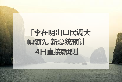 李在明出口民调大幅领先 新总统预计4日直接就职