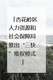 杏花岭区人力资源和社会保障局推出“三快”维权模式