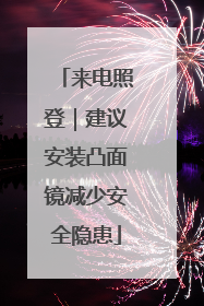 来电照登｜建议安装凸面镜减少安全隐患