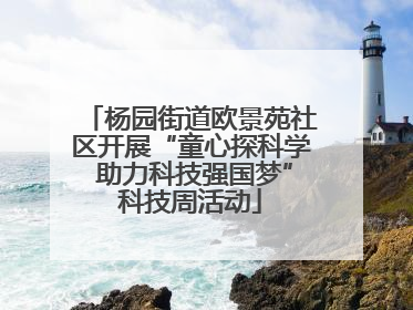杨园街道欧景苑社区开展“童心探科学 助力科技强国梦”科技周活动