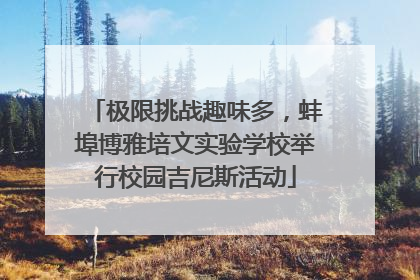 极限挑战趣味多，蚌埠博雅培文实验学校举行校园吉尼斯活动