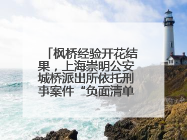 枫桥经验开花结果，上海崇明公安城桥派出所依托刑事案件“负面清单”强化派出所“主防”