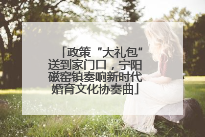 政策“大礼包”送到家门口，宁阳磁窑镇奏响新时代婚育文化协奏曲