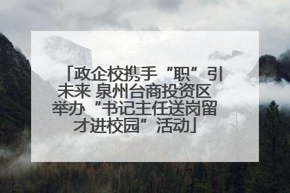 政企校携手“职”引未来 泉州台商投资区举办“书记主任送岗留才进校园”活动