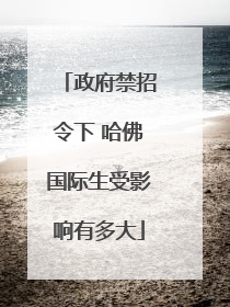 政府禁招令下 哈佛国际生受影响有多大