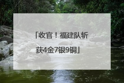 收官！福建队斩获4金7银9铜
