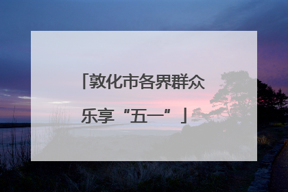 敦化市各界群众乐享“五一”