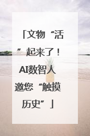 文物“活”起来了！AI数智人邀您“触摸历史”