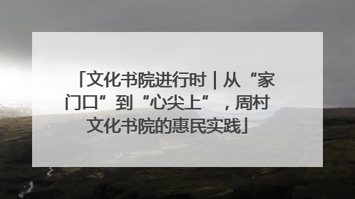 文化书院进行时｜从“家门口”到“心尖上”，周村文化书院的惠民实践