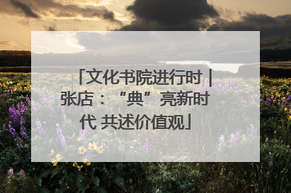 文化书院进行时｜张店：“典”亮新时代 共述价值观