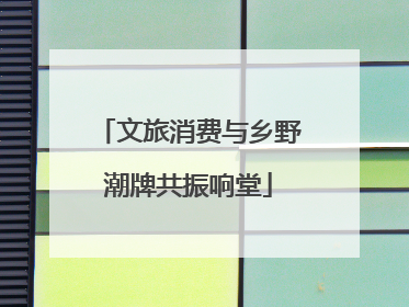 文旅消费与乡野潮牌共振响堂