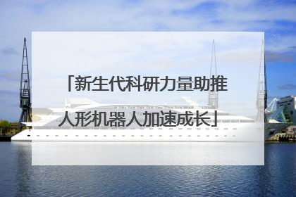 新生代科研力量助推人形机器人加速成长