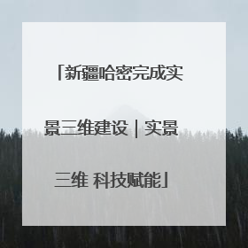 新疆哈密完成实景三维建设｜实景三维 科技赋能