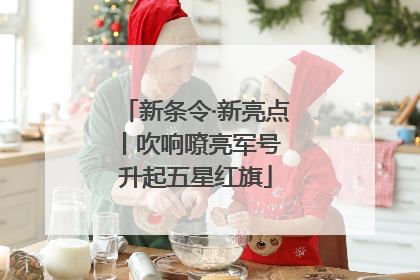 新条令·新亮点丨吹响嘹亮军号 升起五星红旗