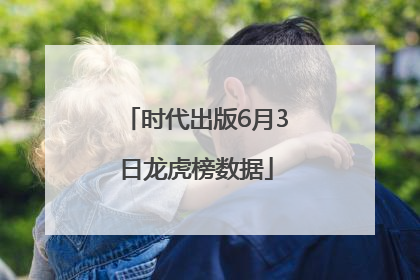 时代出版6月3日龙虎榜数据