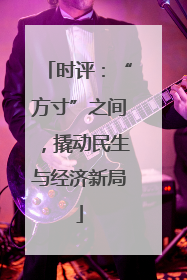 时评：“方寸”之间，撬动民生与经济新局