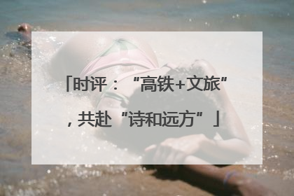 时评：“高铁+文旅”，共赴“诗和远方”