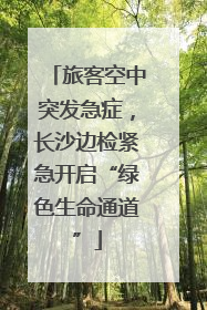 旅客空中突发急症，长沙边检紧急开启“绿色生命通道”