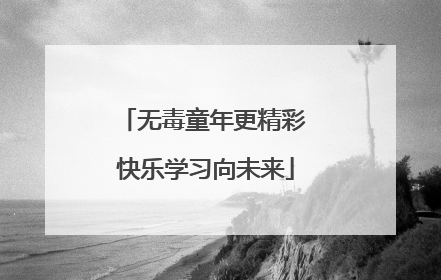 无毒童年更精彩 快乐学习向未来