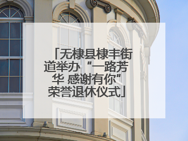 无棣县棣丰街道举办“一路芳华 感谢有你”荣誉退休仪式