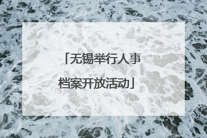 无锡举行人事档案开放活动