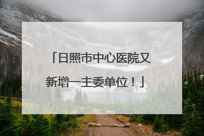 日照市中心医院又新增一主委单位！