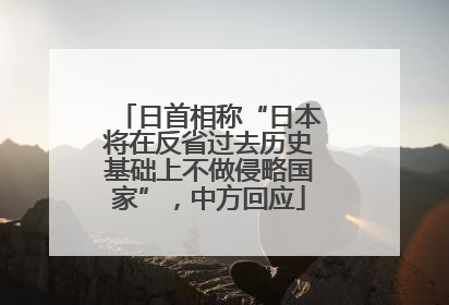 日首相称“日本将在反省过去历史基础上不做侵略国家”，中方回应