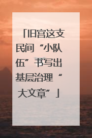 旧宫这支民间“小队伍”书写出基层治理“大文章”